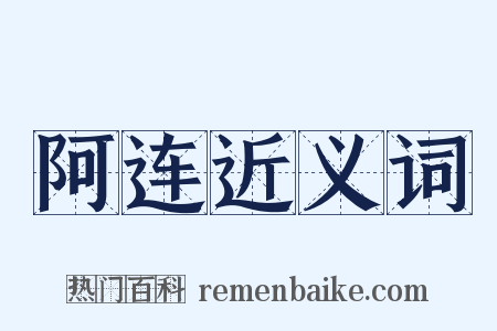 阿连近义词是什么意思的图片